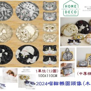 ⭐日本KOKKA喵貓橢圓頭像主題款12圖
🔴（商品滿2000免運寄出）
----------------------------------------
【可商用】幅寬:110cm