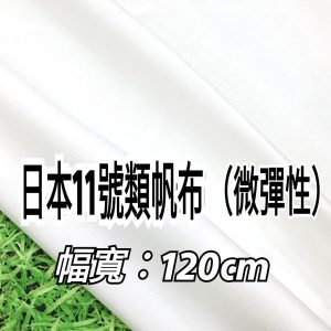 日本11號類帆布微彈性款【雪白版】（限時限量）